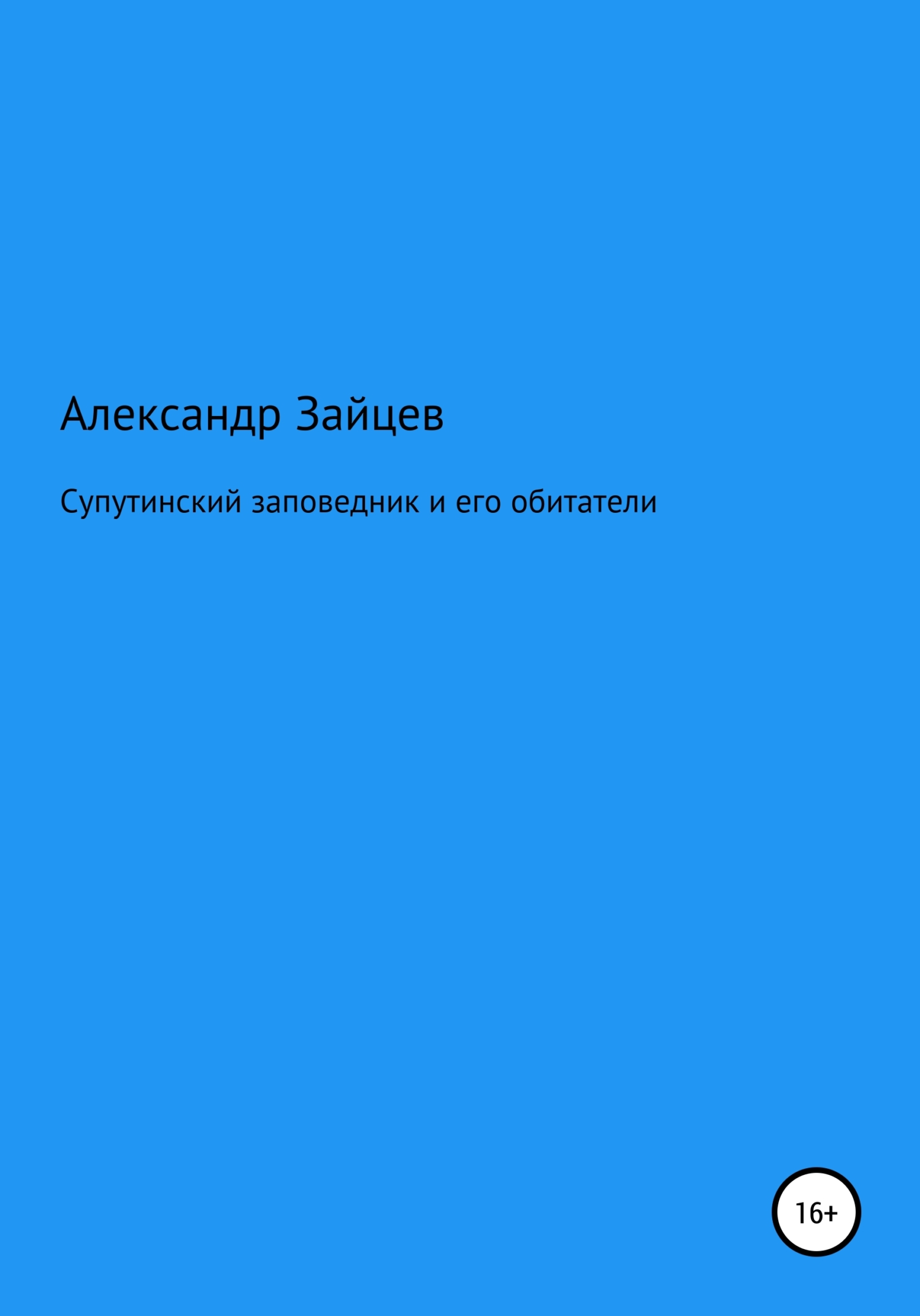 Супутинский заповедник и его обитатели - Александр Сергеевич Зайцев