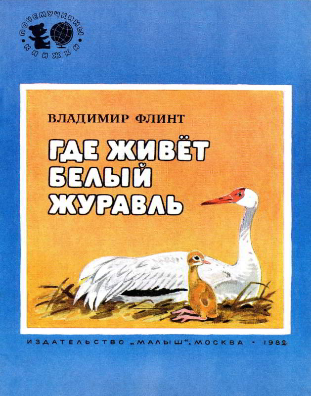 Где живёт белый журавль - Владимир Евгеньевич Флинт
