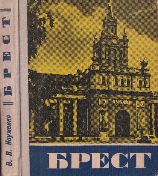 Брест. Историко-экономический очерк - Владимир Яковлевич Науменко