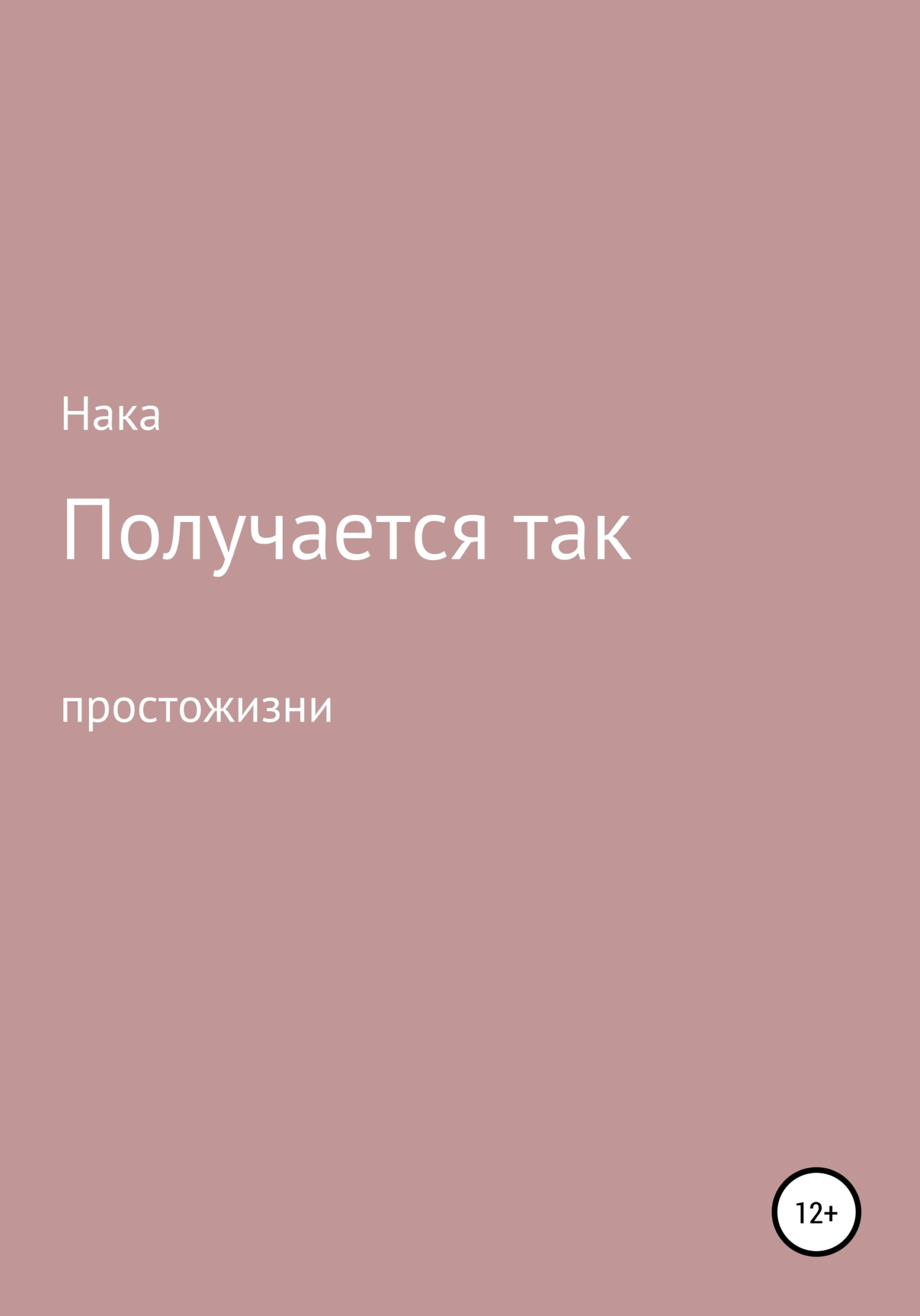 Получается так - Анастасия –. Нака