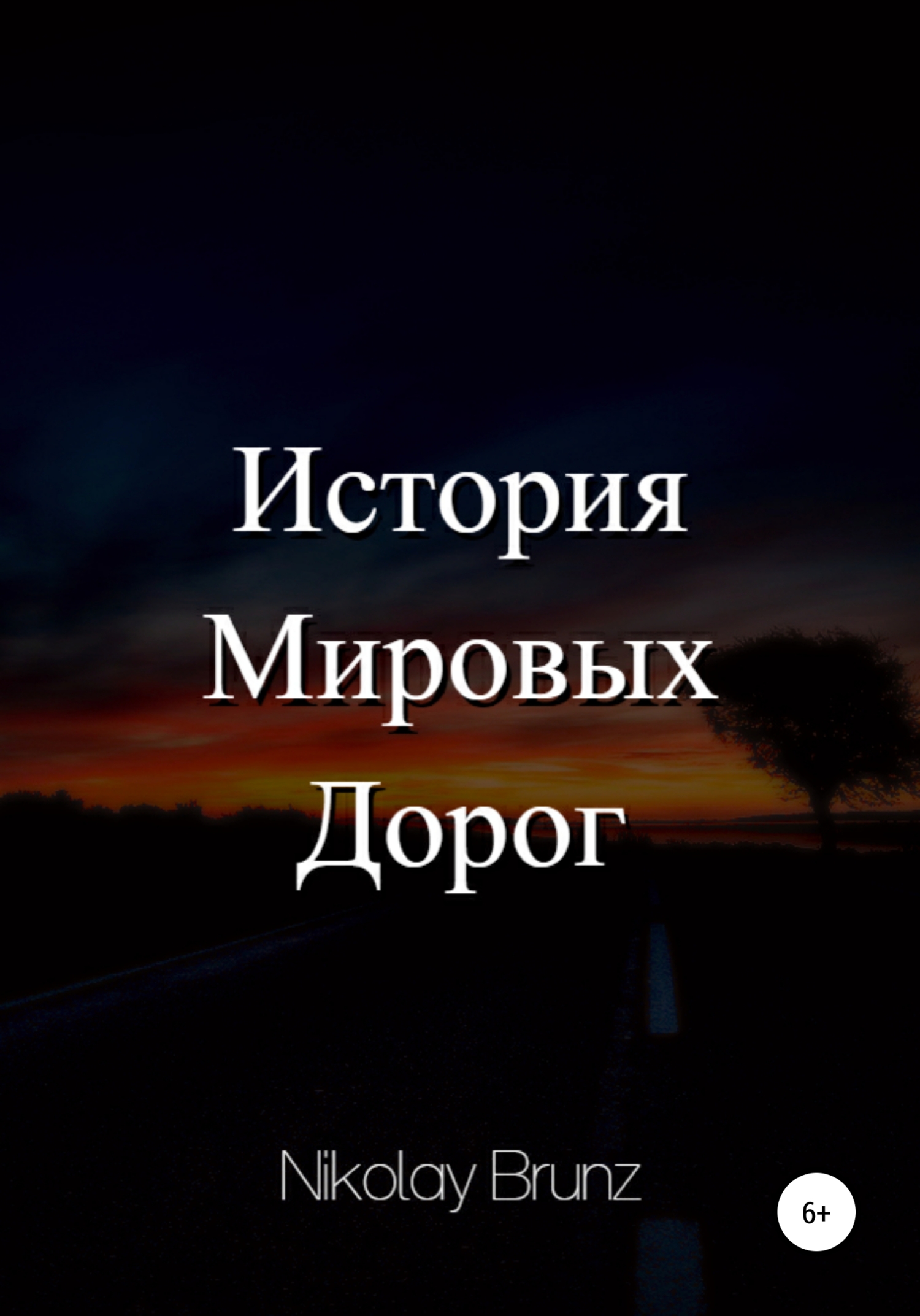 История Мировых Дорог - Nikolay Brunz