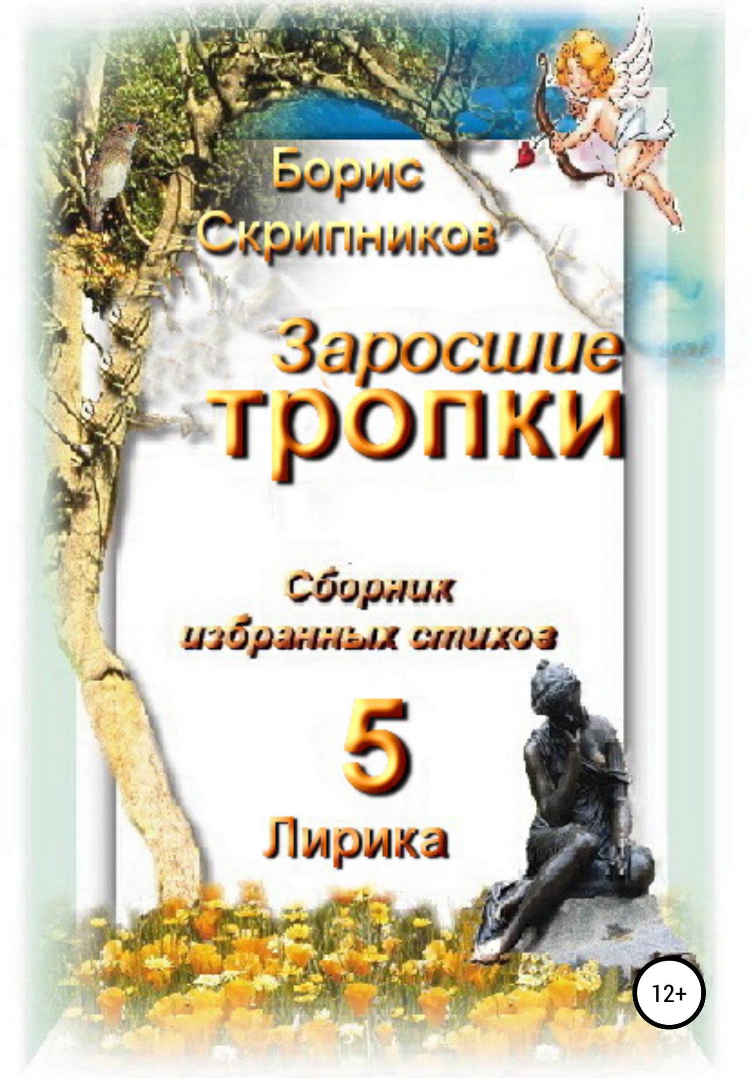Заросшие тропки. Сборник избранных стихов 5. Лирика - Борис Сергеевич Скрипников