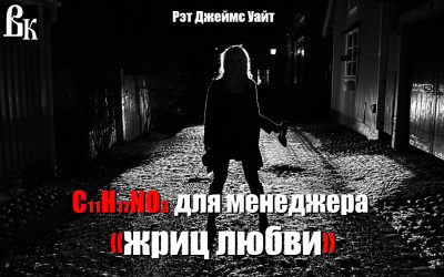 Уайт Рэт Джеймс - Мескалин для сутенера