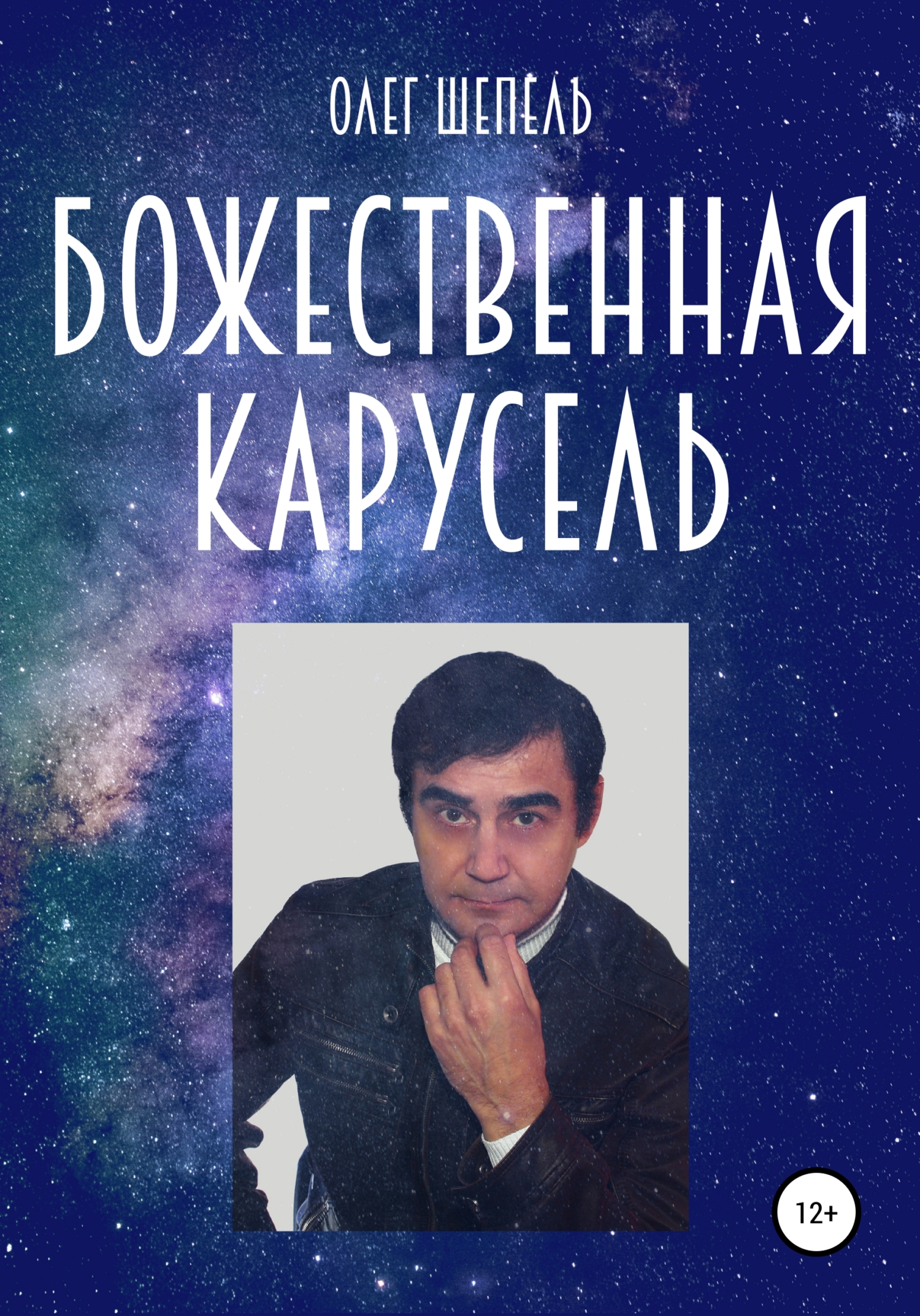 Божественная карусель - Олег Михайлович Шепель