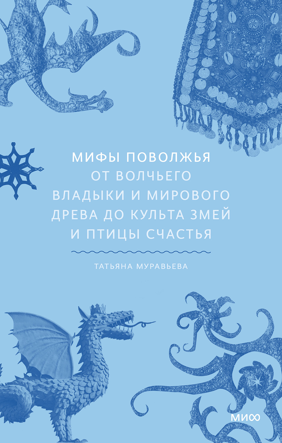 Мифы Поволжья - Татьяна Владимировна Муравьева