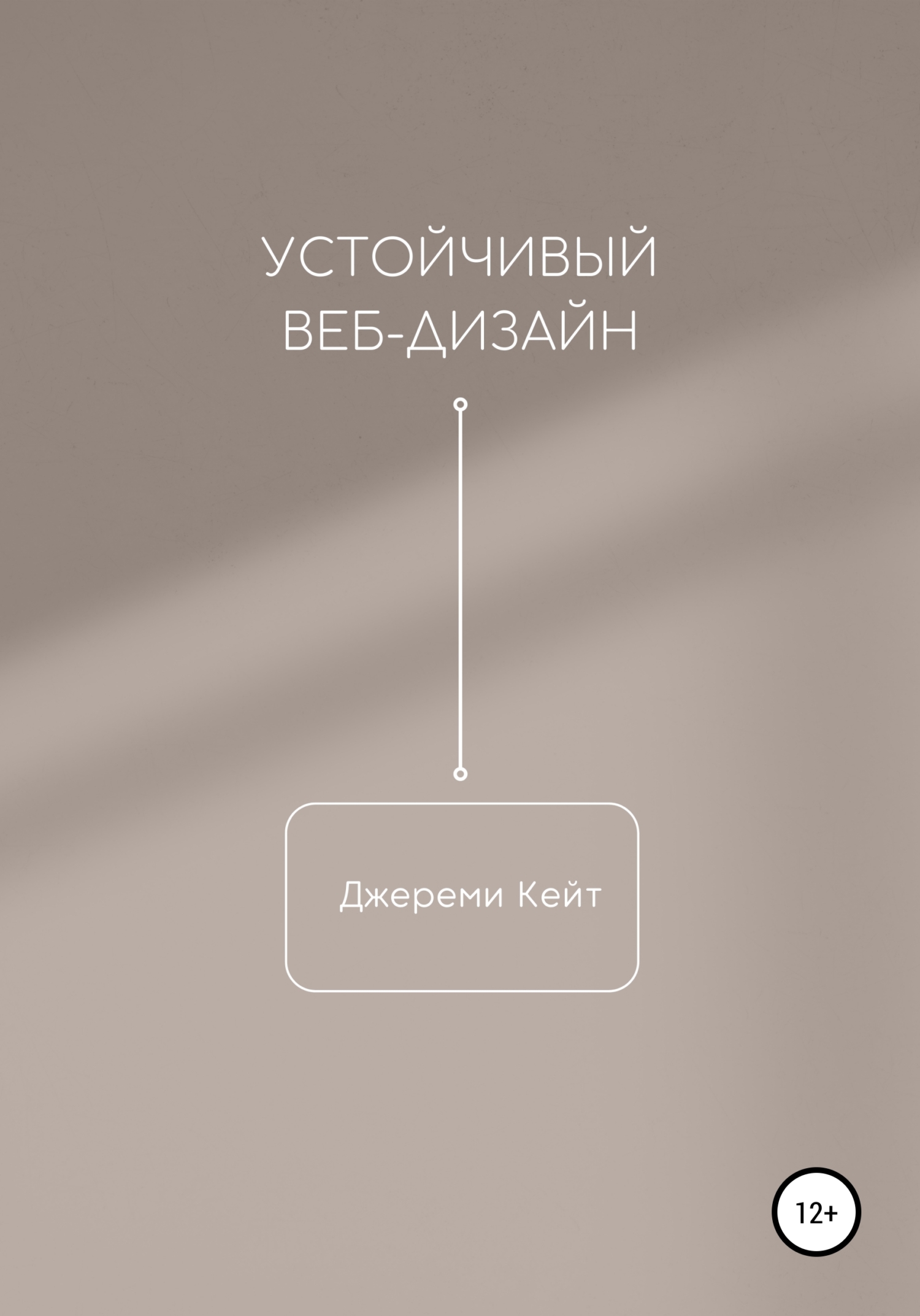 Устойчивый веб-дизайн - Jeremy Keith
