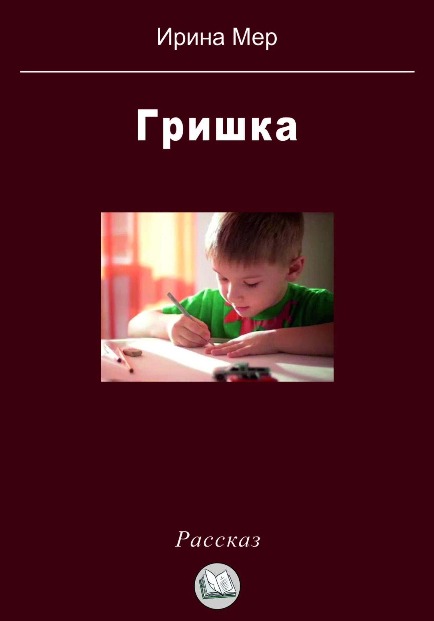 Гришка - Ирина Мер