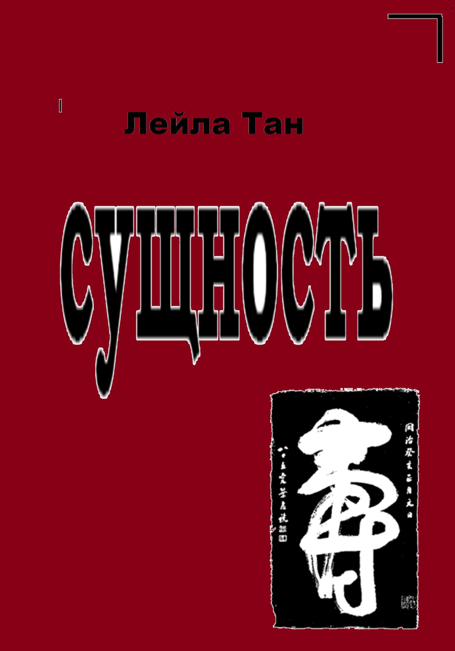 Сущность - Лейла Тан