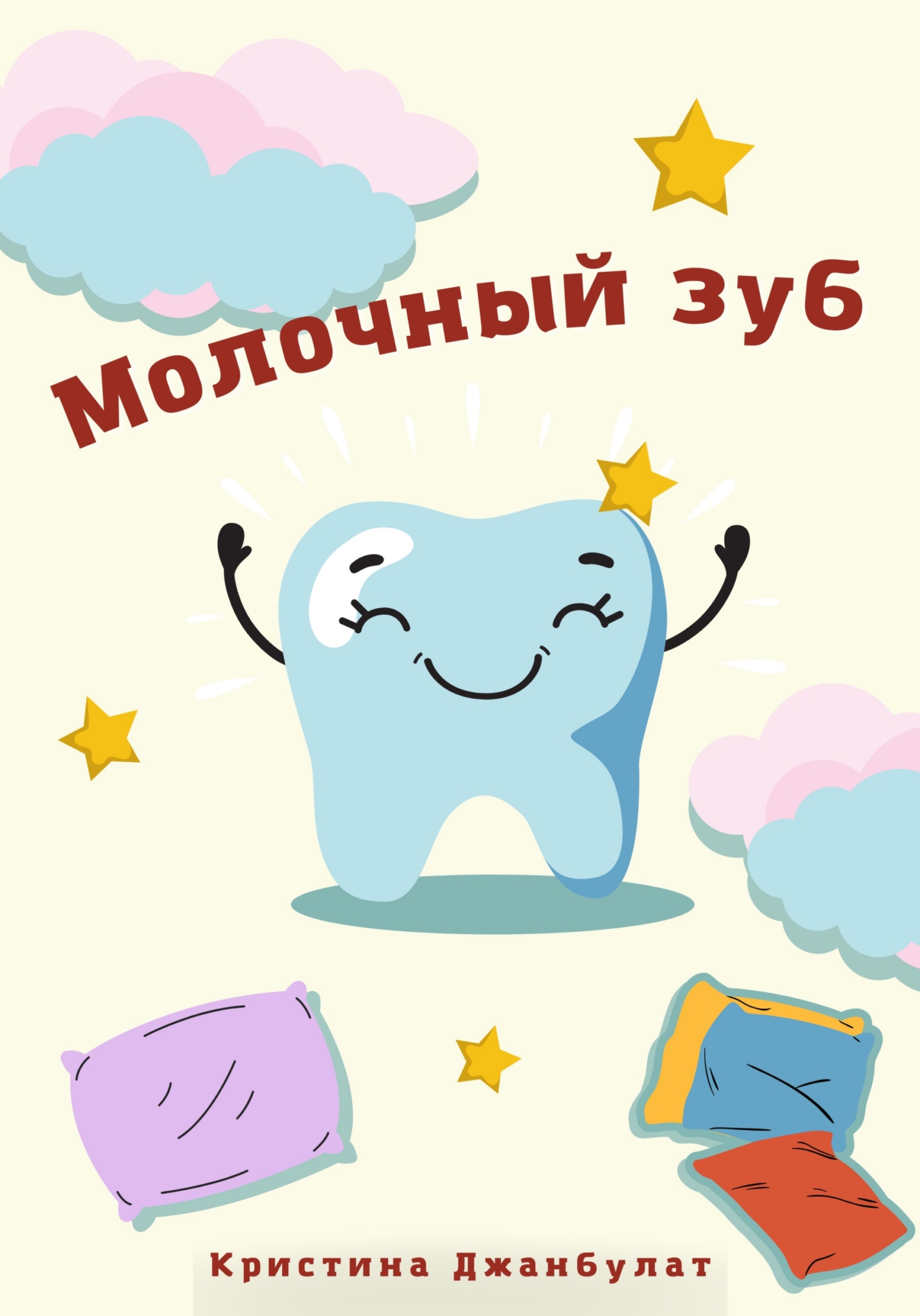 Молочный зуб - Кристина Алексеевна Джанбулат