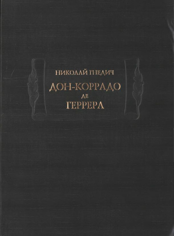 Дон-Коррадо де Геррера - Николай Иванович Гнедич