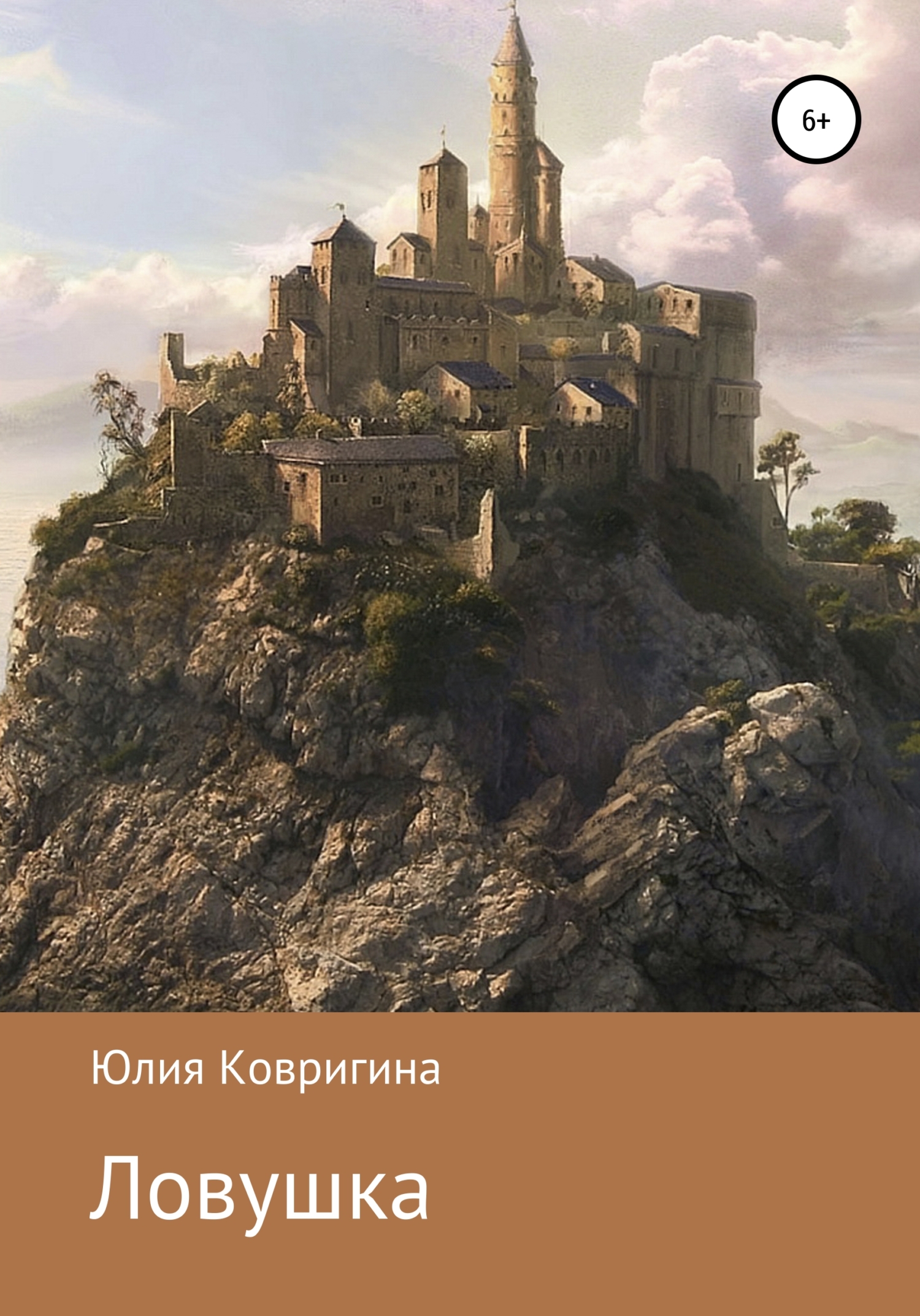 Ловушка - Юлия Ковригина
