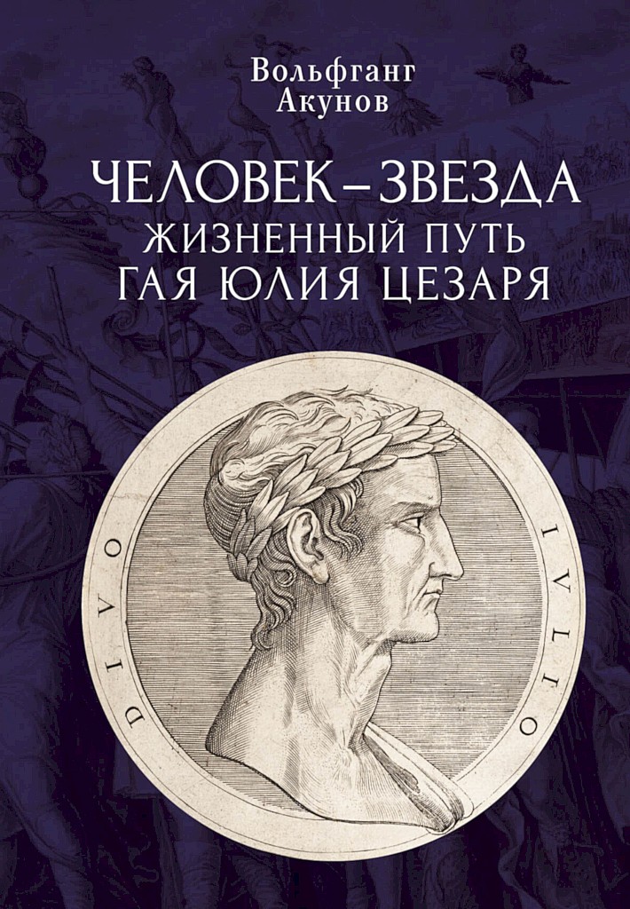 Человек-звезда. Жизненный путь Гая Юлия Цезаря - Вольфганг Викторович Акунов