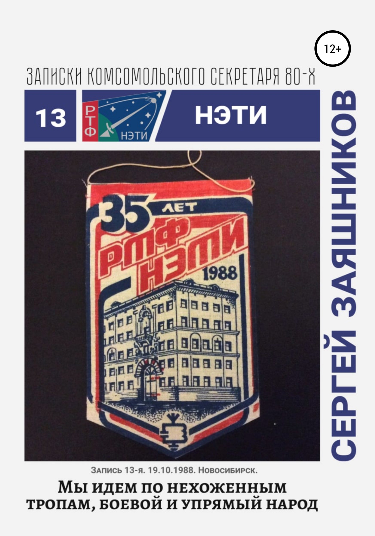 Мы идем по нехоженым тропам, боевой и упрямый народ. 19.10.1988. Новосибирск - Сергей Иванович Заяшников