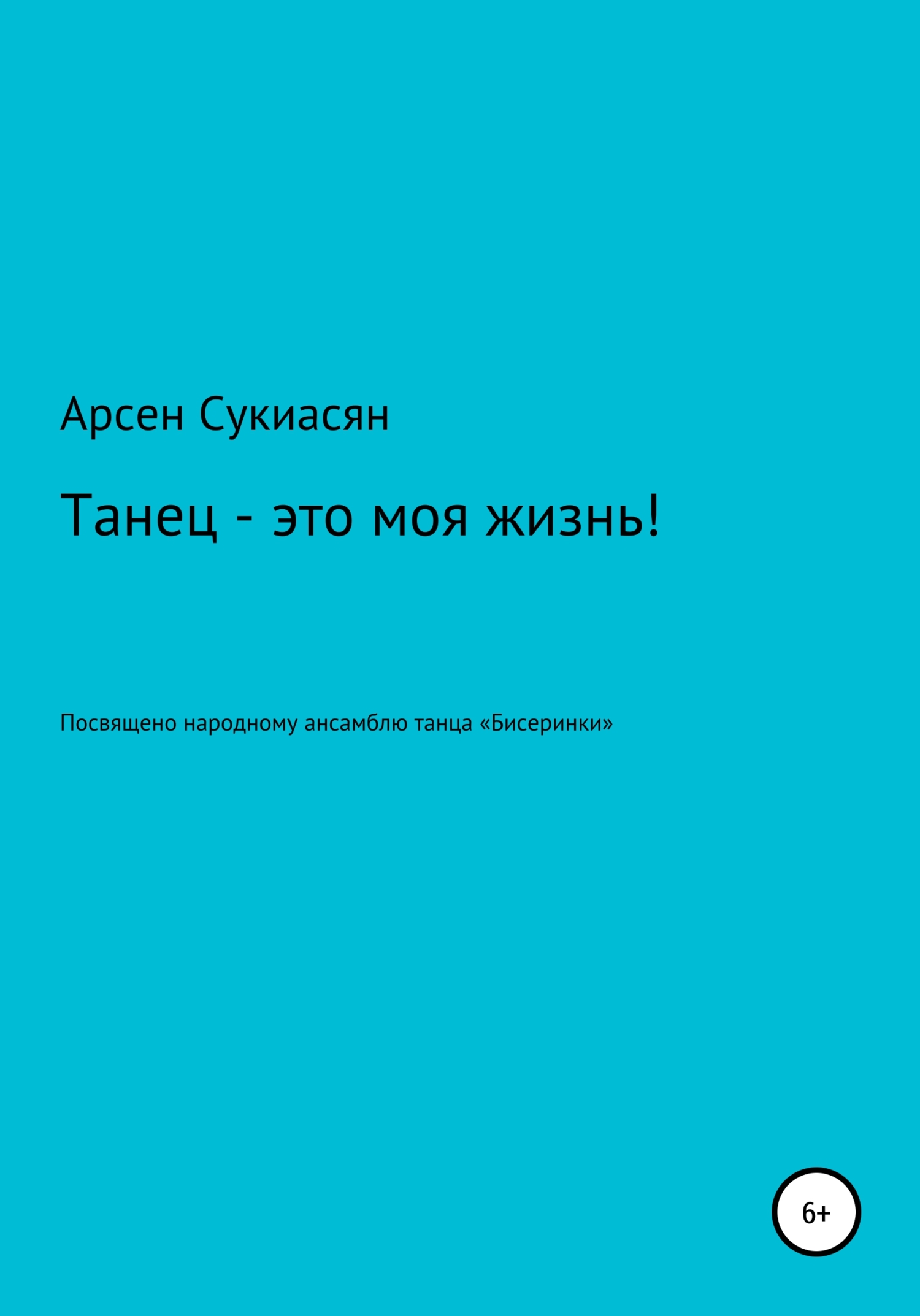 Танец – это моя жизнь! - Арсен Сукиасян