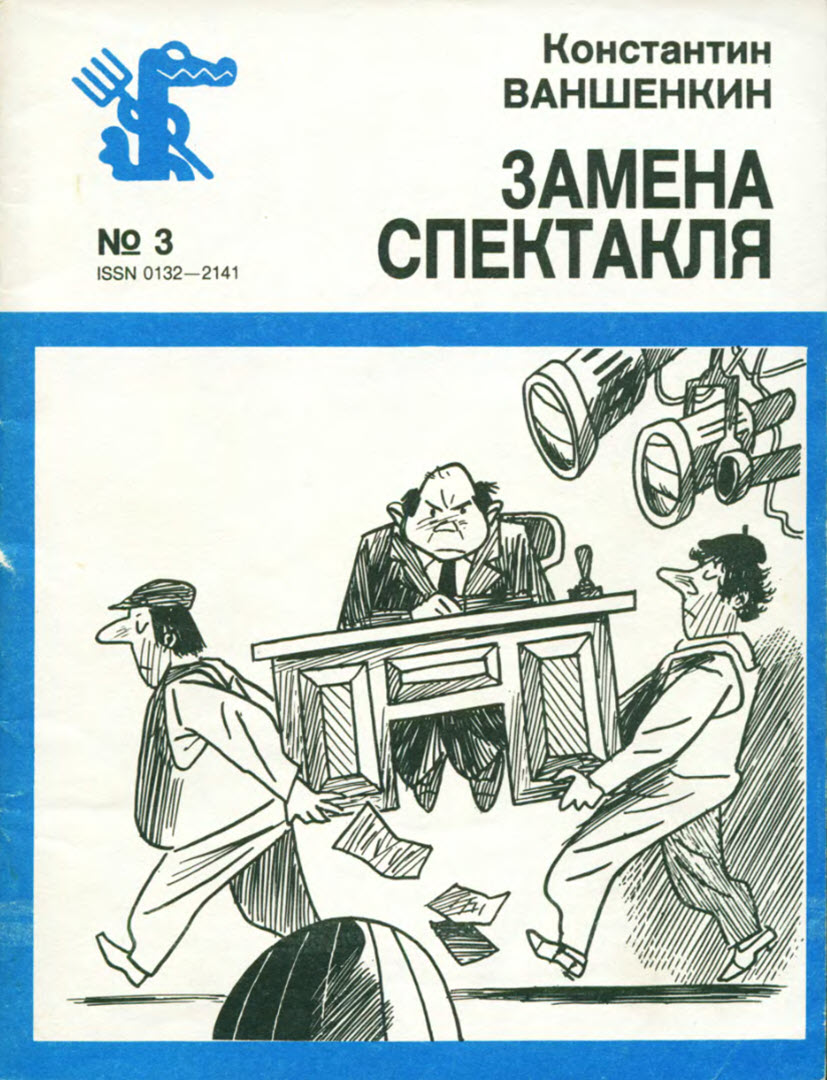 Замена спектакля - Константин Яковлевич Ваншенкин