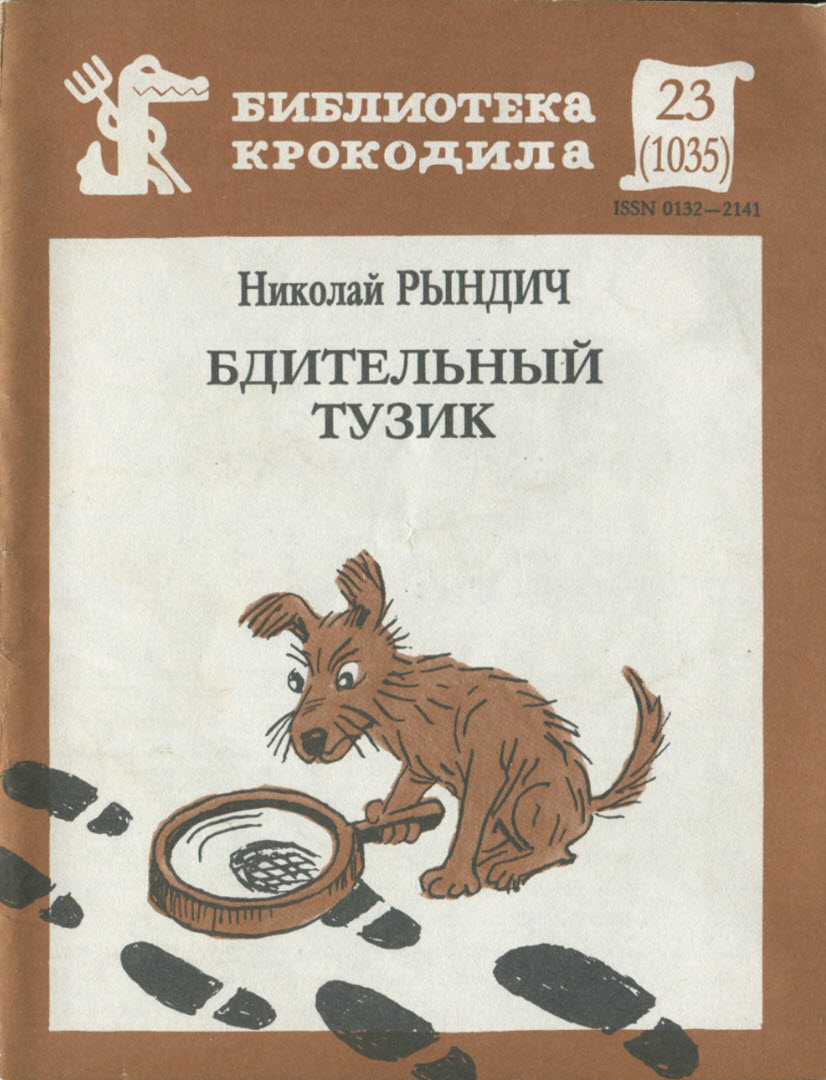 Бдительный Тузик - Николай Николаевич Рындич