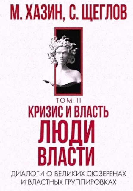 Кризис и Власть Том II. Люди Власти. Диалоги о великих сюзеренах и властных группировках - Михаил Леонидович Хазин
