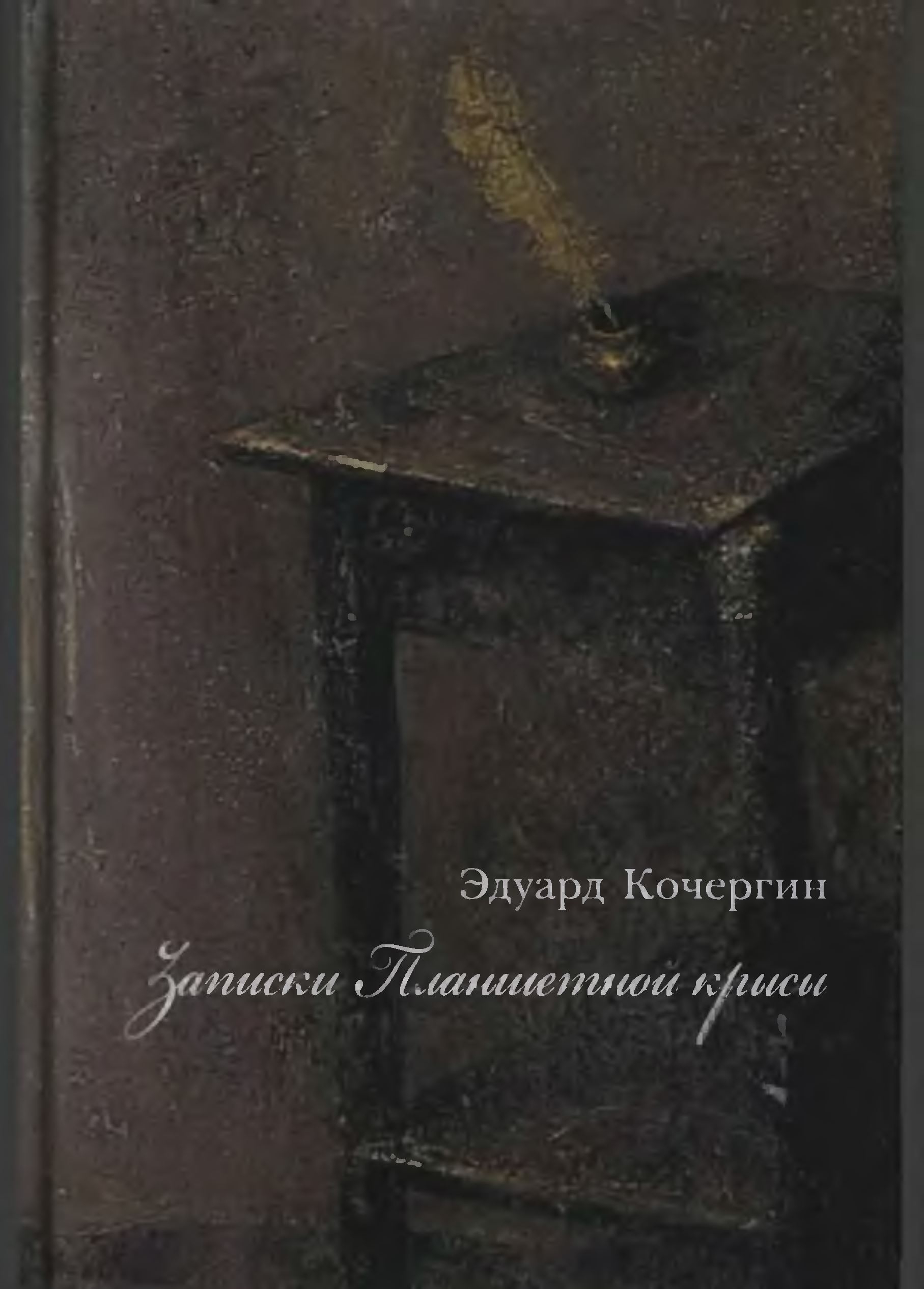 Записки Планшетной крысы - Эдуард Степанович Кочергин
