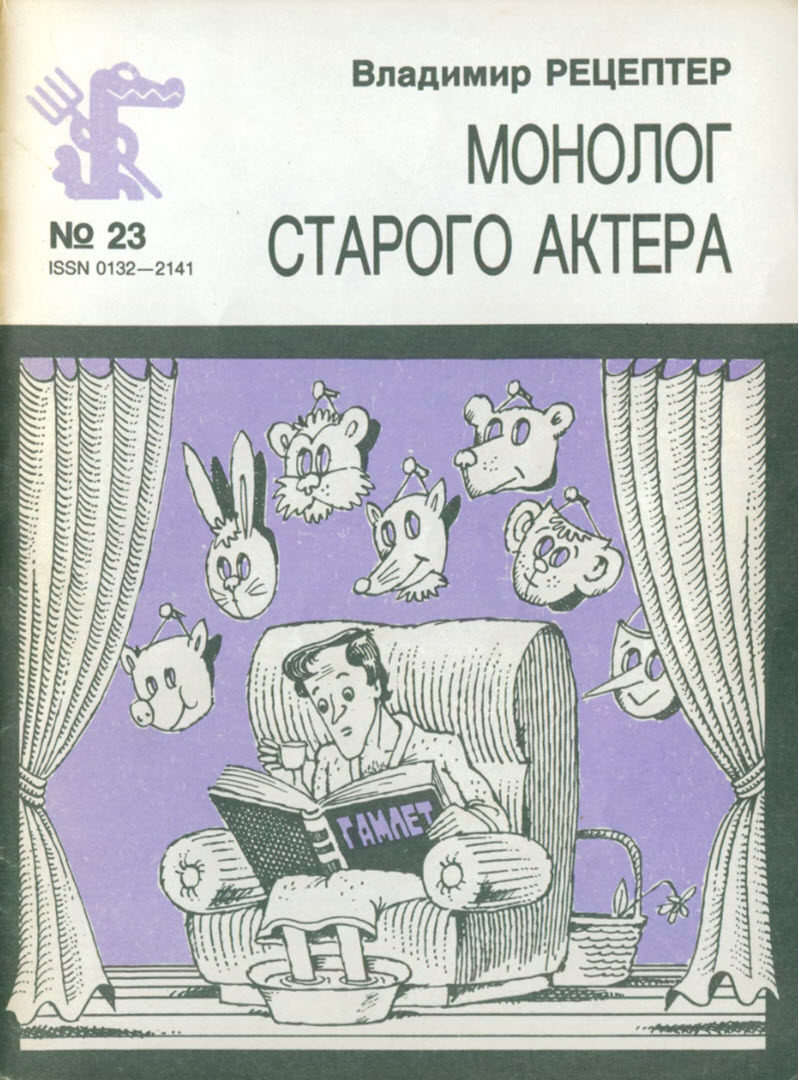 Монолог старого актера - Владимир Эмануилович Рецептер