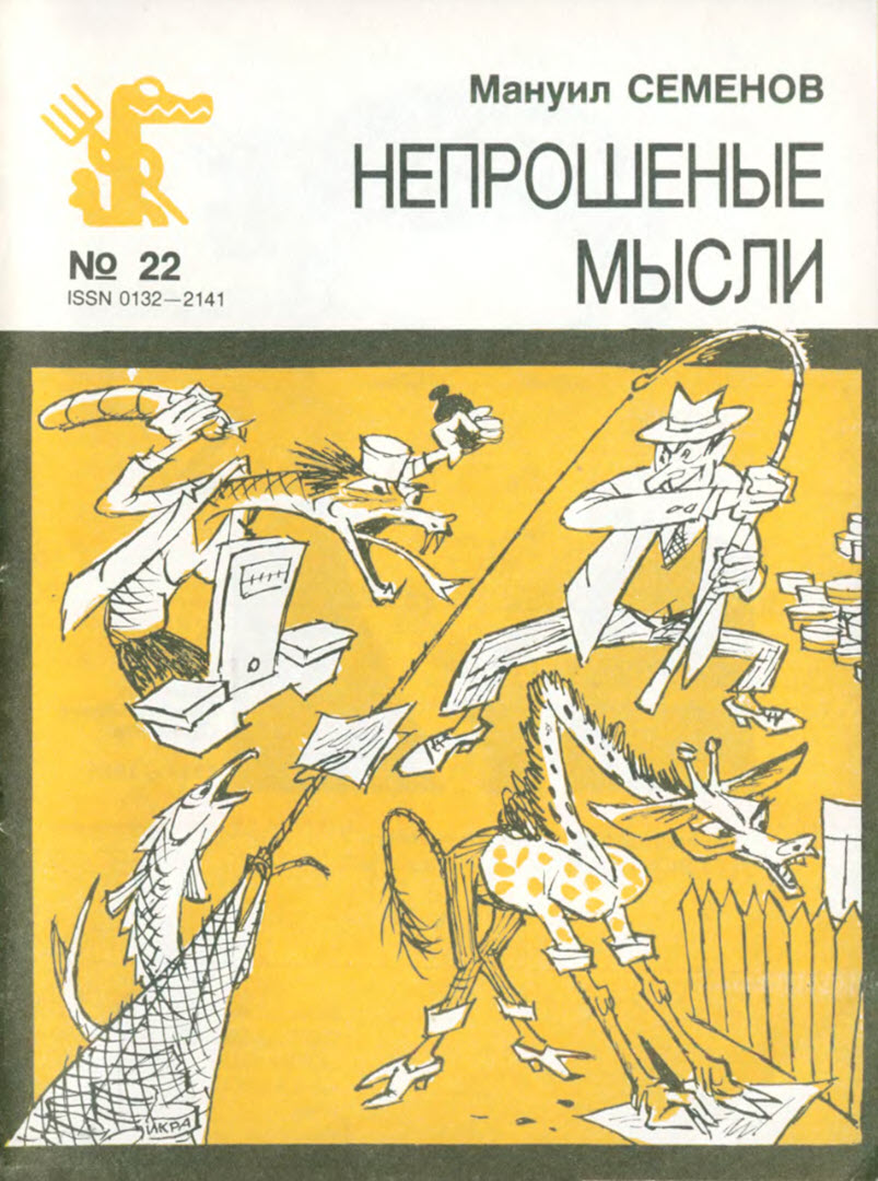 Непрошеные мысли - Мануил Григорьевич Семенов