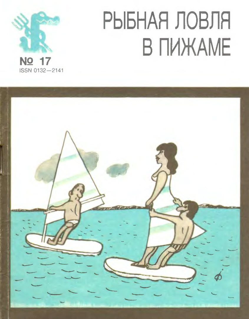 Рыбная ловля в пижаме - Петер Бан