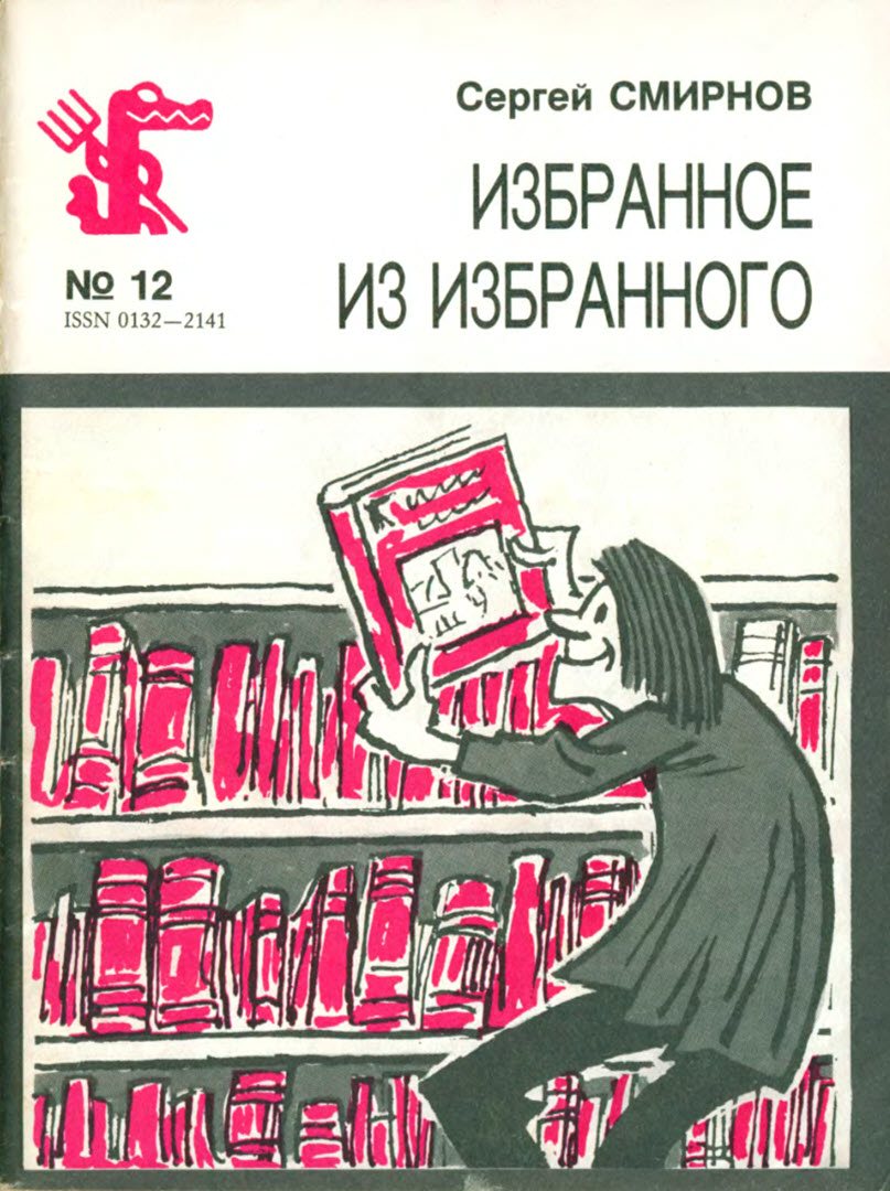Избранное из избранного - Сергей Васильевич Смирнов