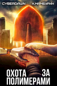 Охота за полимерами - Харитон Мамбурин