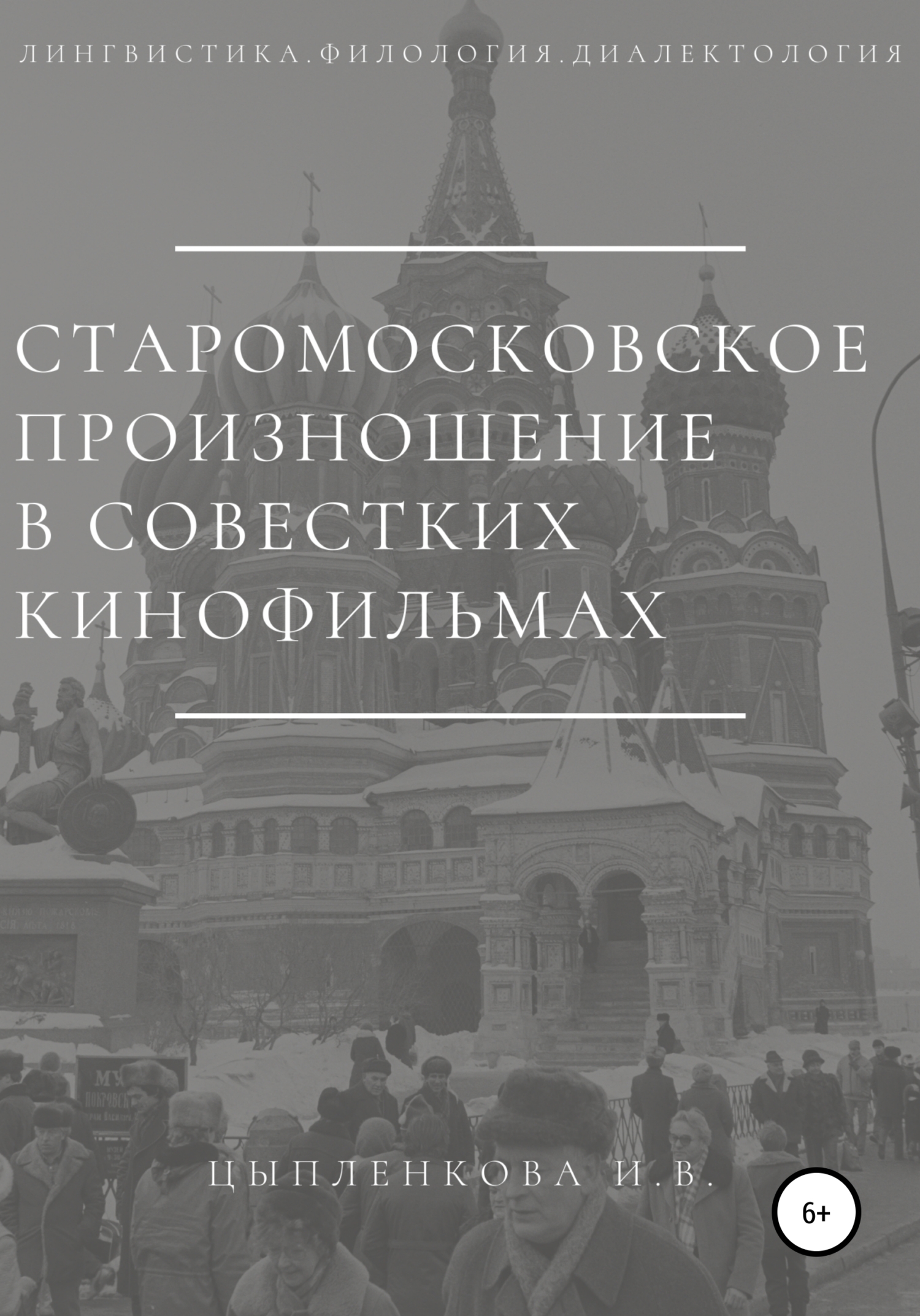 Старомосковское произношение в советских кинофильмах - Ирина Владимировна Цыпленкова