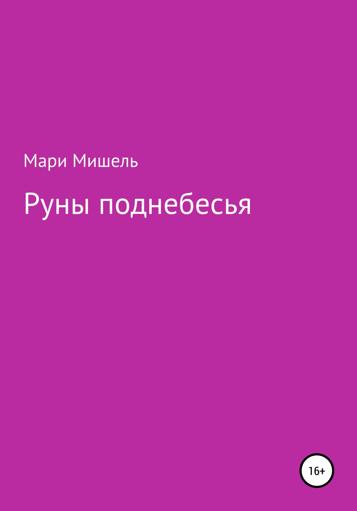 Руны поднебесья - Мари Мишель