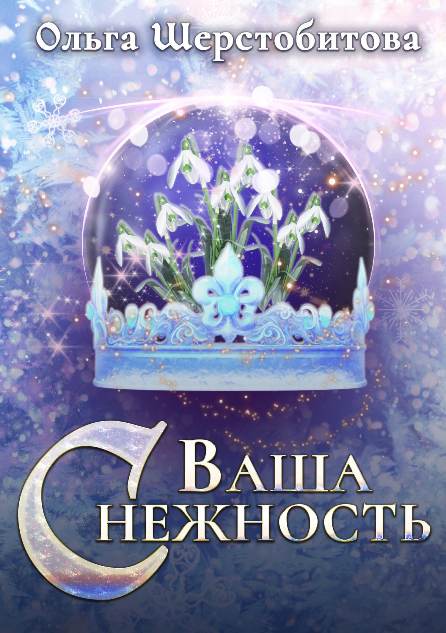 Ваша Снежность - Ольга Сергеевна Шерстобитова