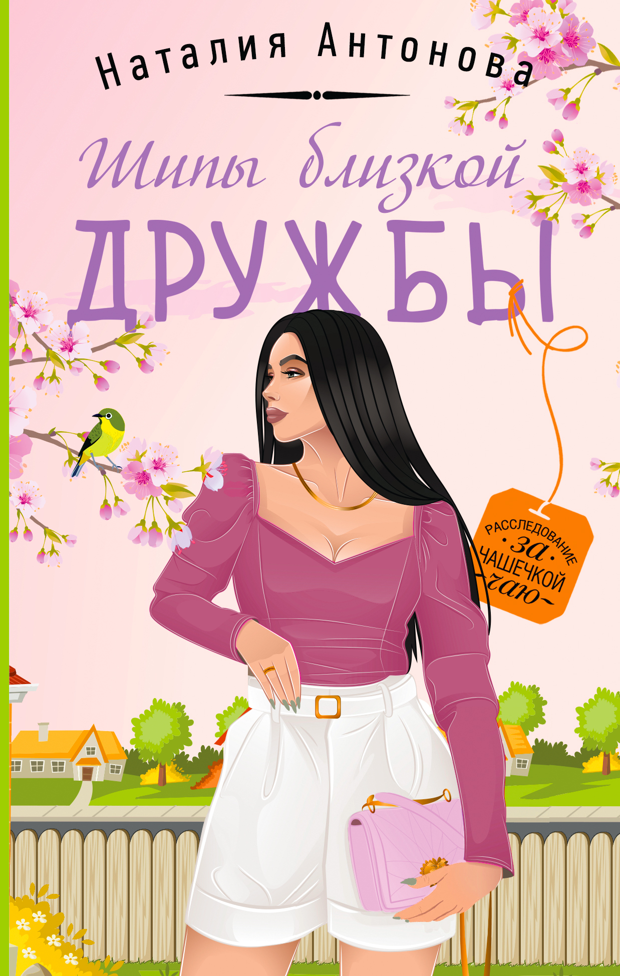 Шипы близкой дружбы - Наталия Николаевна Антонова