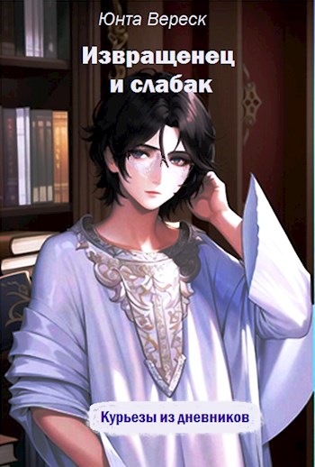Извращенец и слабак - Юнта Вереск