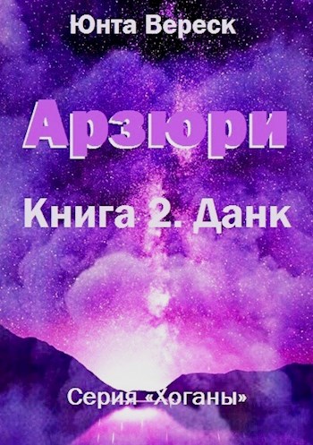 Арзюри. Книга 2. Данк - Юнта Вереск