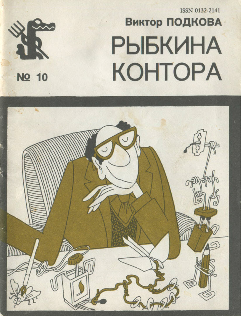 Рыбкина контора - Виктор Петрович Подкова
