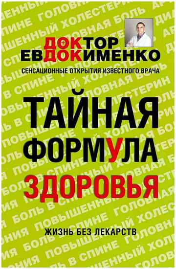 Тайная формула здоровья - Павел Валерьевич Евдокименко