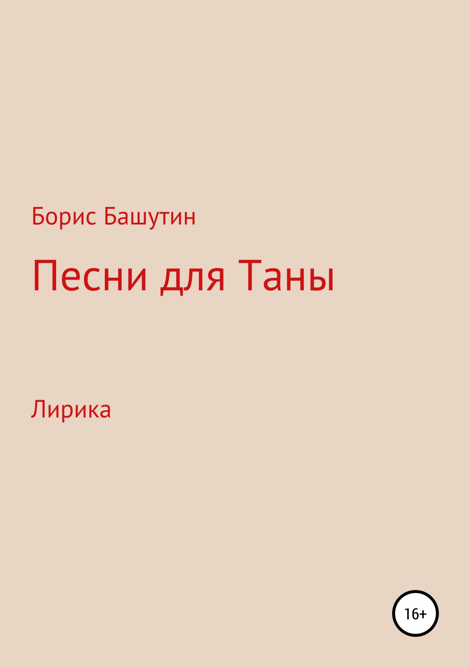 Песни для Таны - Борис Валерьевич Башутин