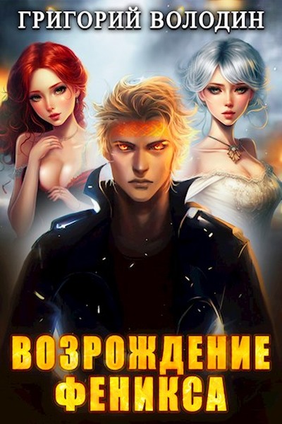 Возрождение Феникса. Том 7 - Григорий Володин