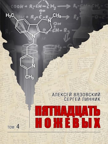Пятнадцать ножевых. Том 4 - Алексей Викторович Вязовский