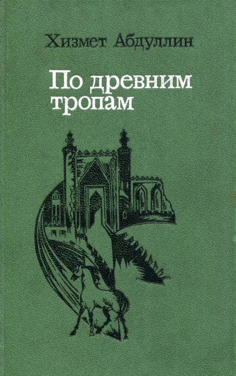 По древним тропам - Хизмет Миталипович Абдуллин