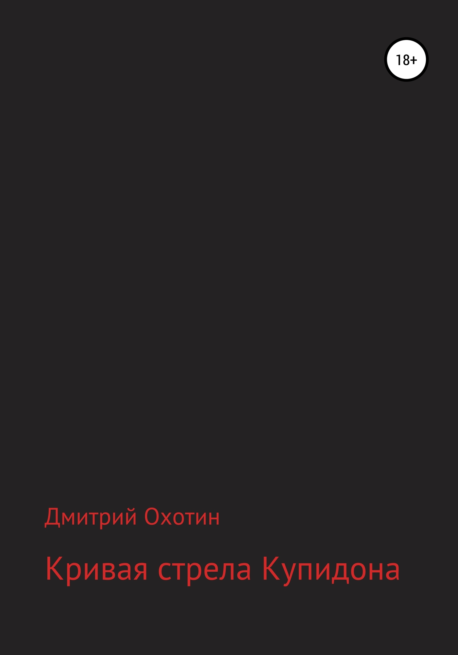 Кривая стрела Купидона - Дмитрий Леонидович Охотин