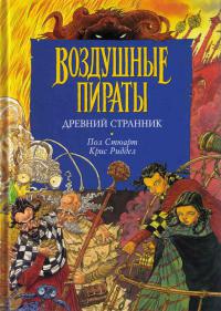 Древний странник - Крис Риддел