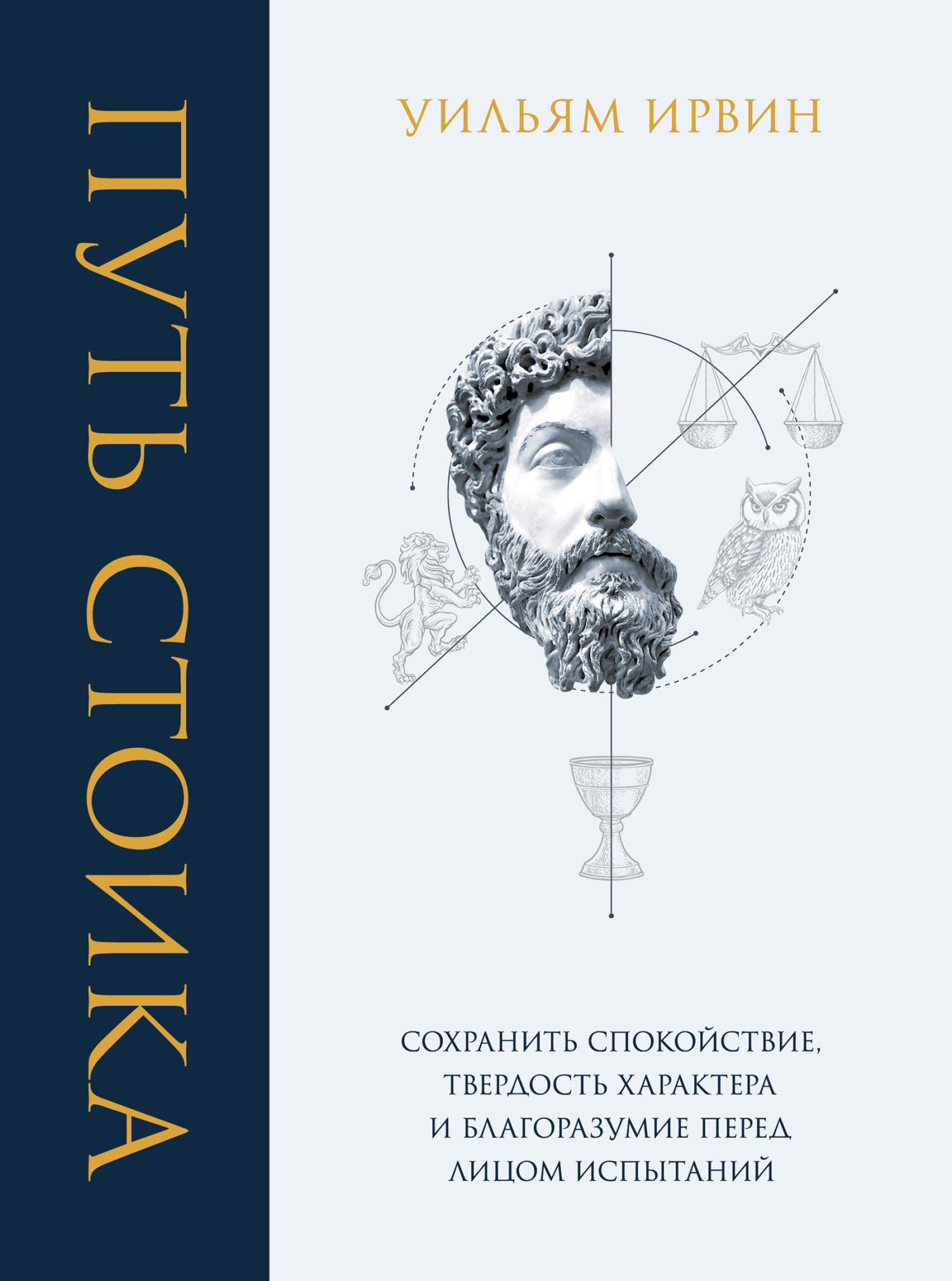 Путь стоика. Сохранить спокойствие, твердость характера и благоразумие перед лицом испытаний - Уильям Б. Ирвин