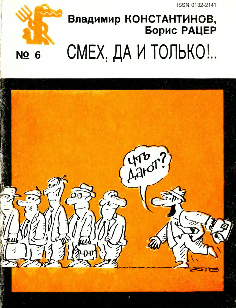 Смех, да и только!.. - Владимир Константинович Константинов