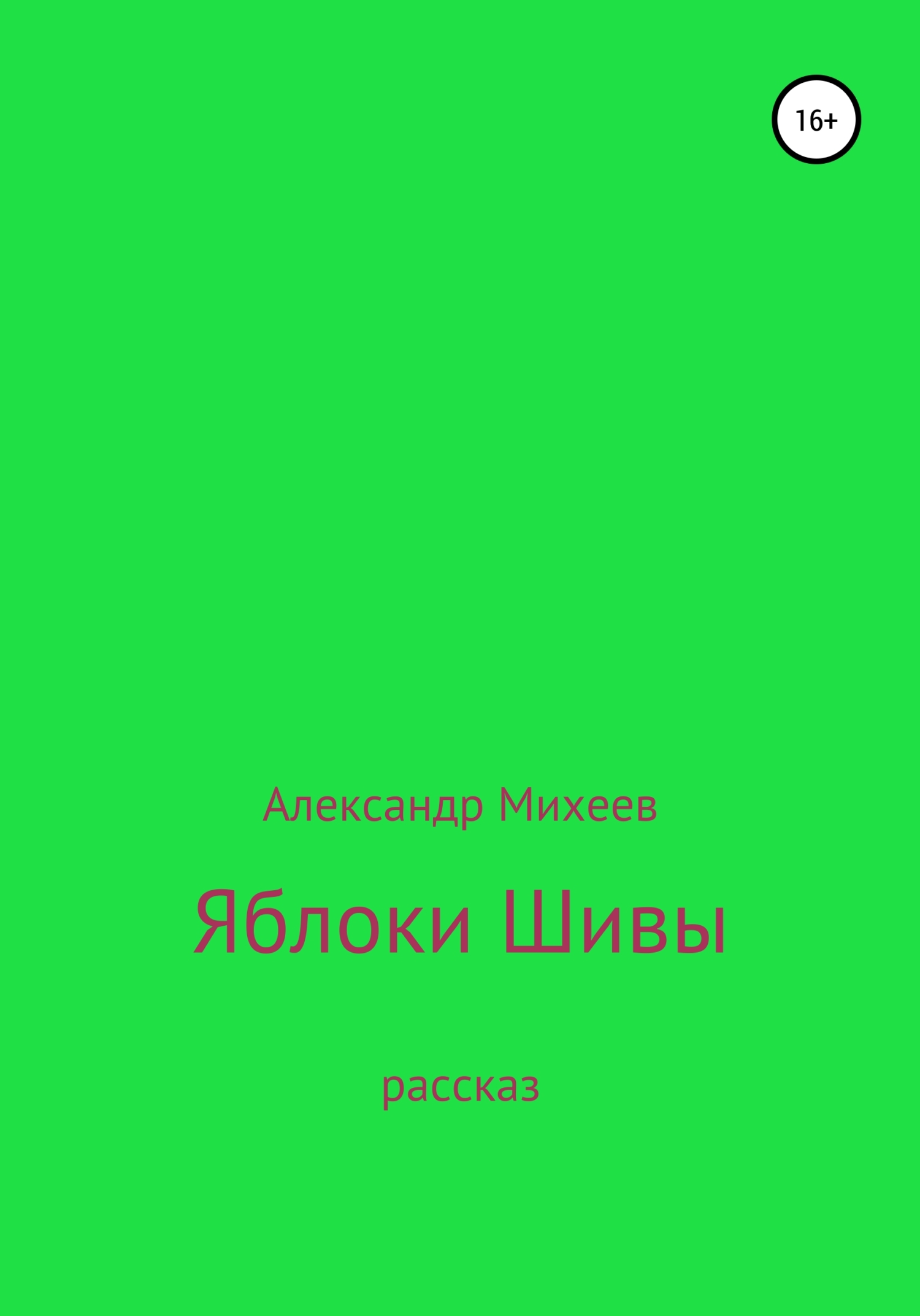 Изотов магия вето читать. Шива с яблоком. Е.буков яблоко рассказ. Рассказ «яблоко» в. буков.