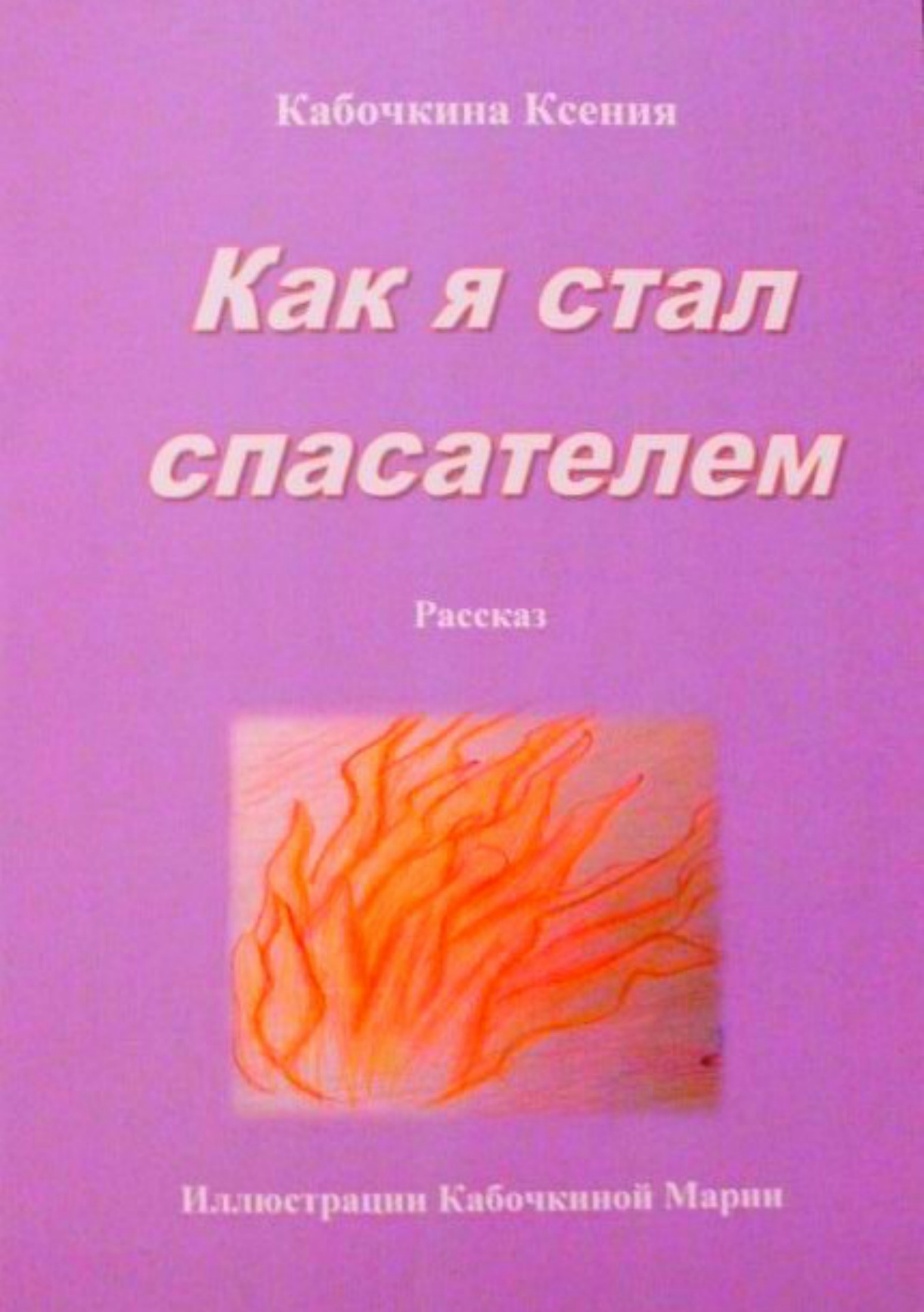 Как я стал спасателем - Ксения Андреевна Кабочкина
