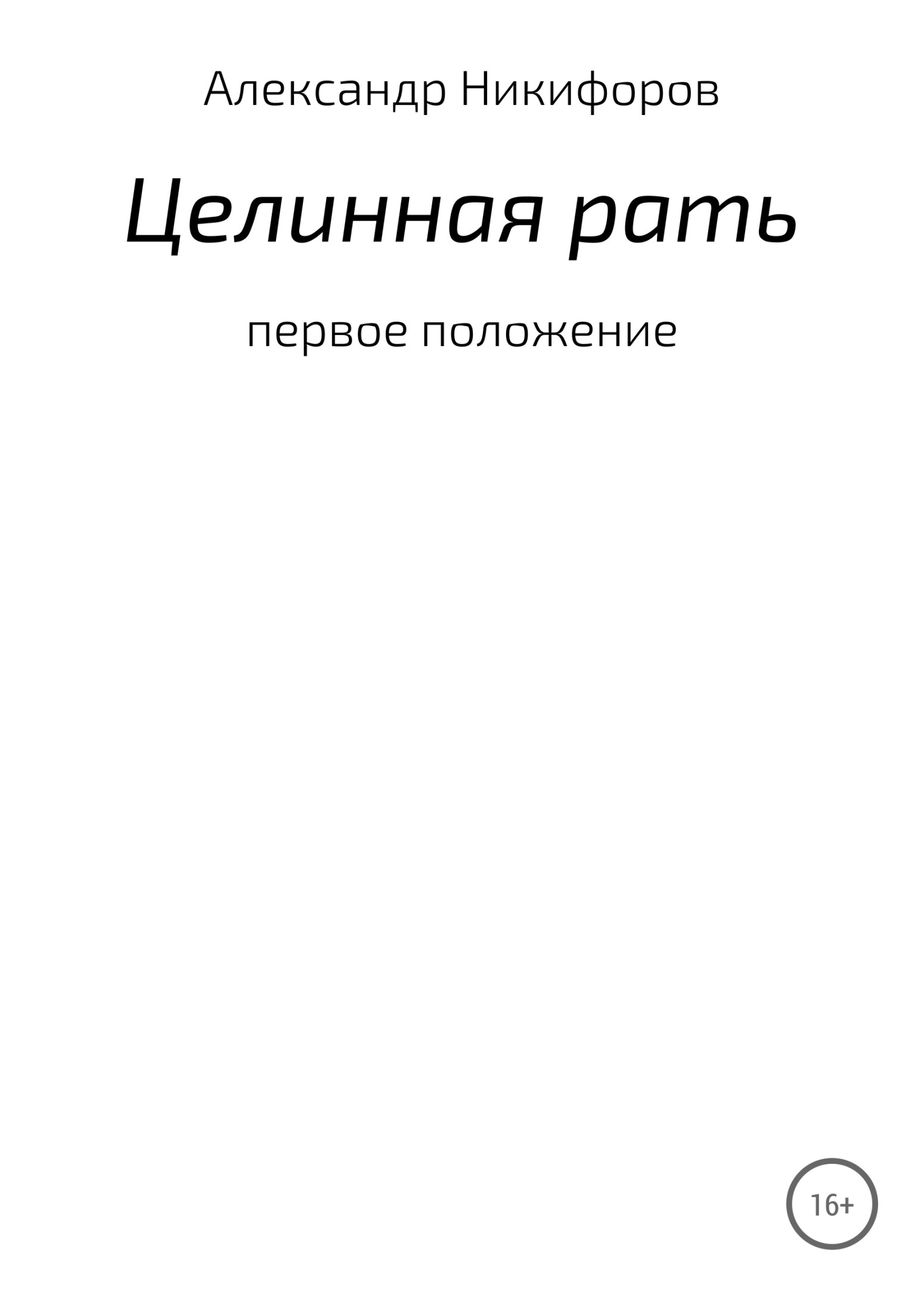 Целинная рать - Александр Евгеньевич Никифоров