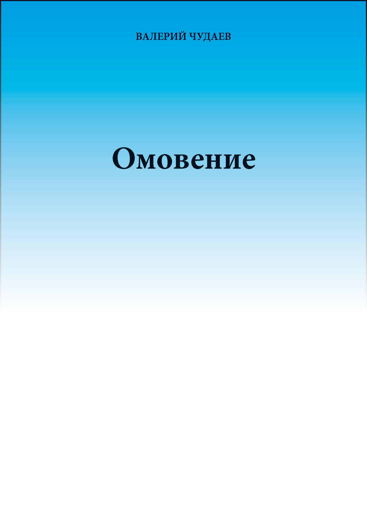 Омовение - Валерий Чудаев