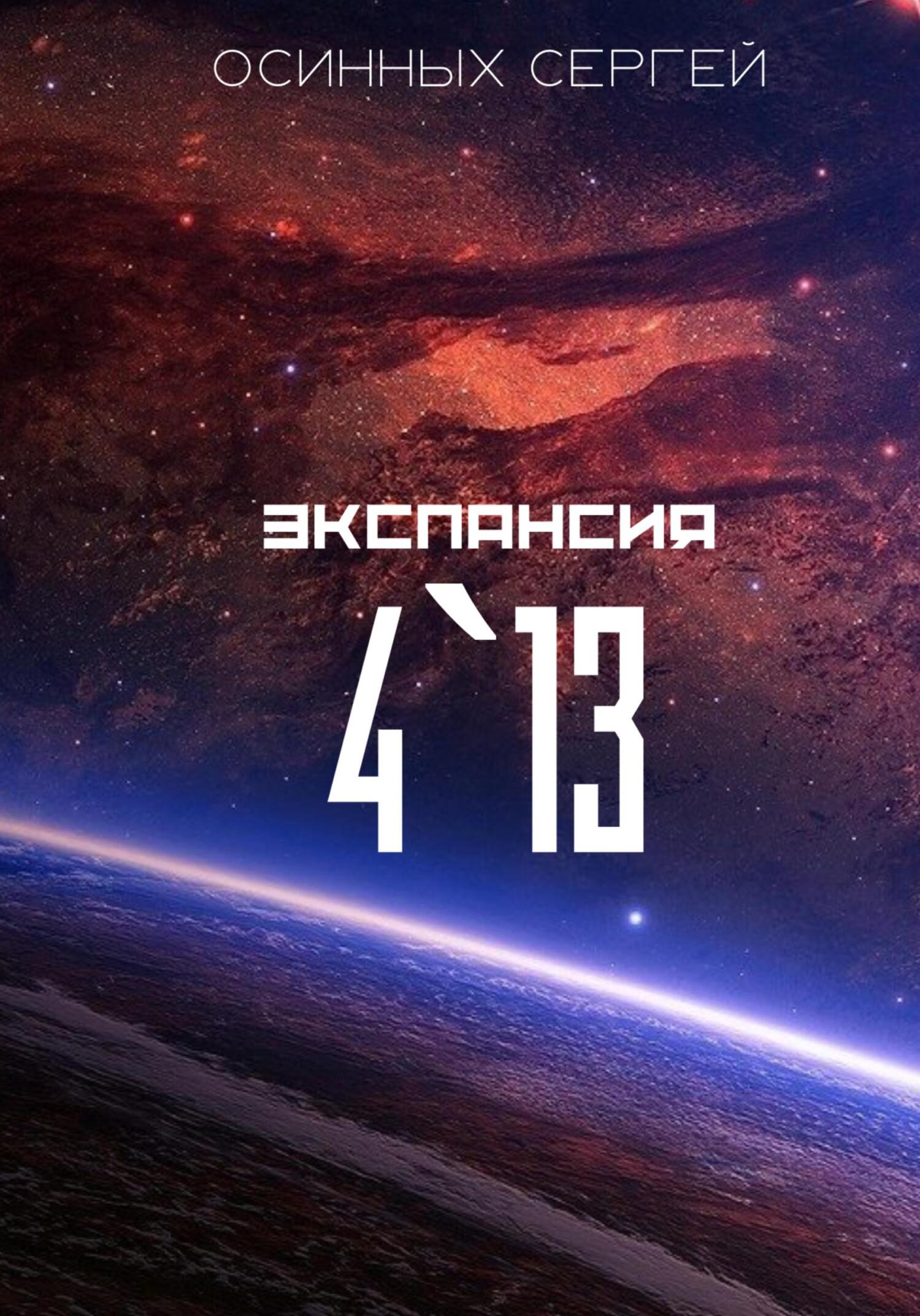 Экспансия 4`13 - Сергей Николаевич Осинных