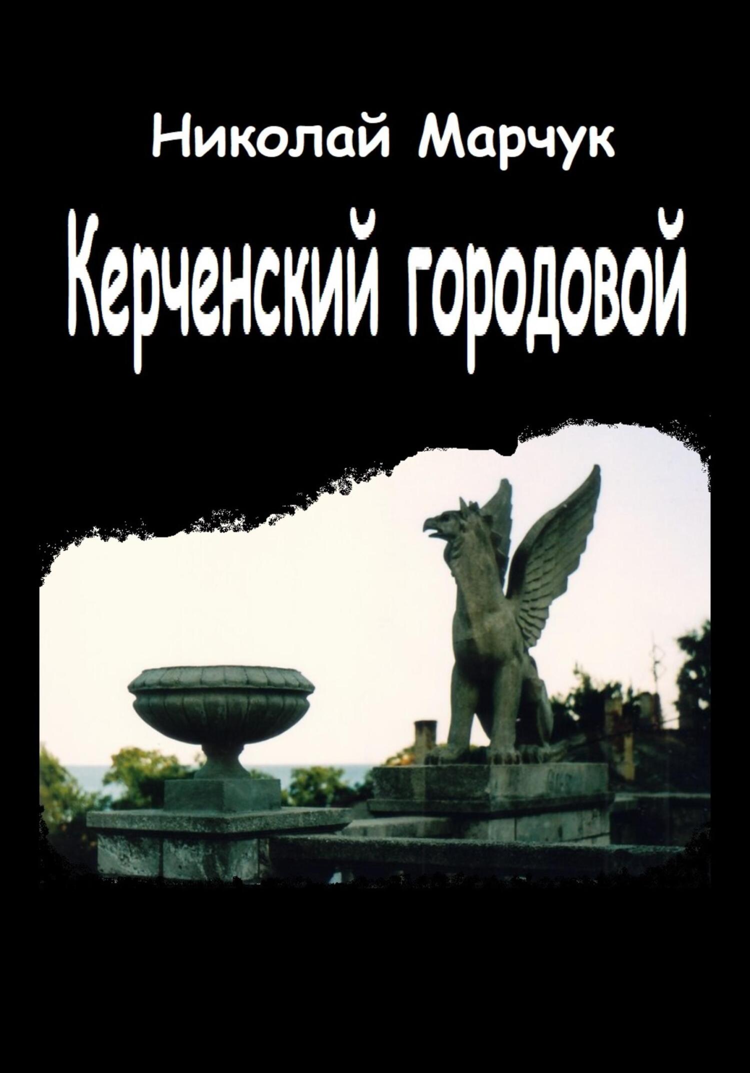Керченский городовой - Николай Петрович Марчук