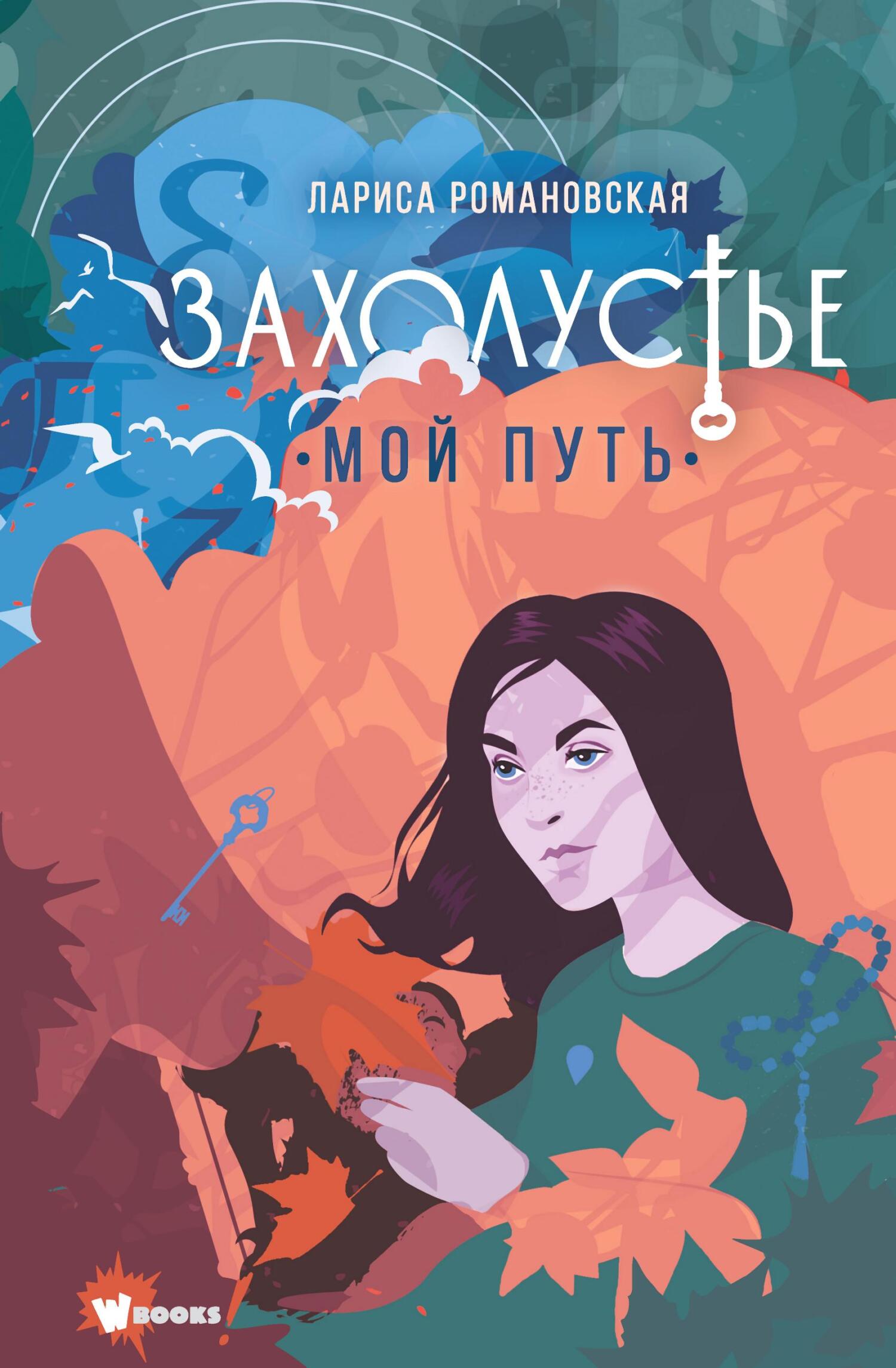 Мой путь - Лариса Андреевна Романовская